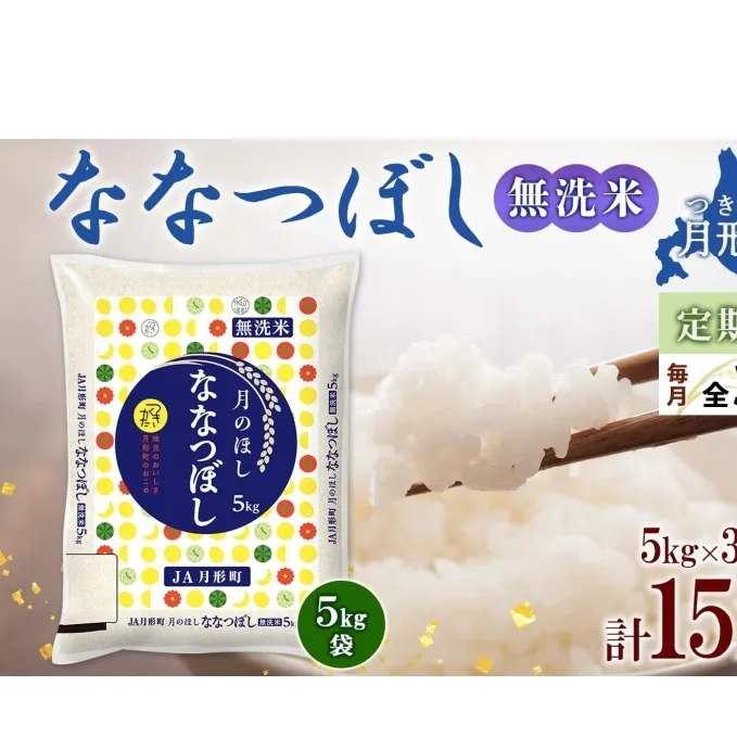 北海道 定期便 3ヵ月連続3回 令和6年産 ななつぼし 無洗米 5kg×1袋 特A 米 白米 ご飯 お米 ごはん 国産 ブランド米 時短 便利 常温 お取り寄せ 産地直送 送料無料 