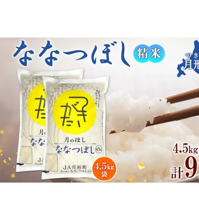 北海道 令和6年産 ななつぼし 4.5kg×2袋 計9kg 特A 精米 米 白米 ご飯 お米 ごはん 国産 ブランド米 おにぎり ふっくら 常温 お取り寄せ 産地直送 農家直送 送料無料 