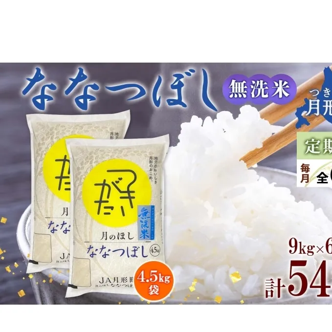 北海道 定期便 6ヵ月連続6回 令和6年産 ななつぼし 無洗米 4.5kg×2袋 特A 米 白米 ご飯 お米 ごはん 国産 ブランド米 時短 便利 常温 お取り寄せ 産地直送 送料無料 