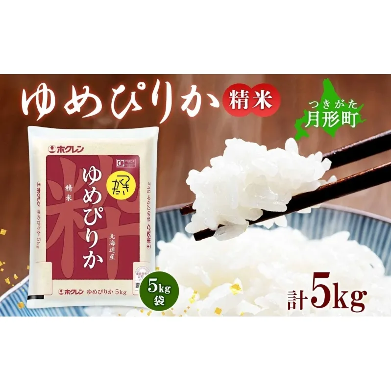 北海道 令和6年産 ゆめぴりか 5kg×1袋 特A 精米 米 白米 ご飯 お米 ごはん 国産 ブランド米 肉料理 ギフト 常温 お取り寄せ 産地直送 送料無料 