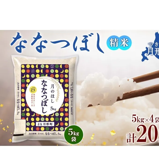 北海道 令和6年産 ななつぼし 5kg×4袋 計20kg 特A 精米 米 白米 ご飯 お米 ごはん 国産 ブランド米 おにぎり ふっくら 常温 お取り寄せ 産地直送 送料無料 