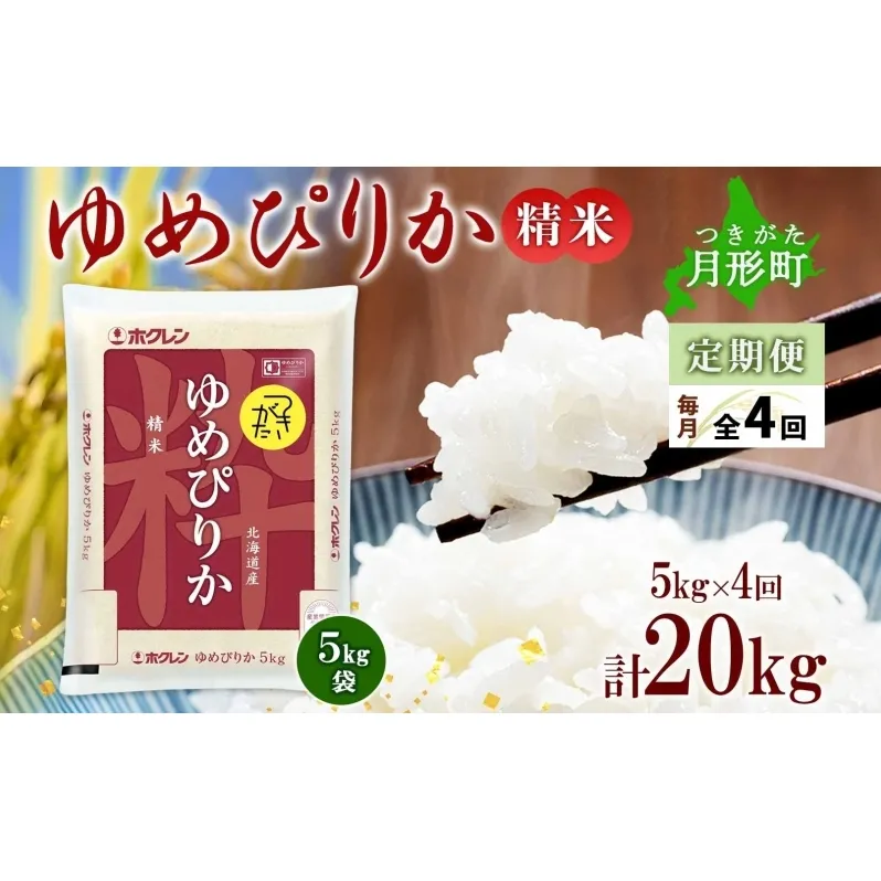 北海道 定期便 4ヵ月連続4回 令和6年産 ゆめぴりか 5kg×1袋 特A 精米 米 白米 ご飯 お米 ごはん 国産 ブランド米 肉料理 ギフト 常温 お取り寄せ 産地直送 送料無料 