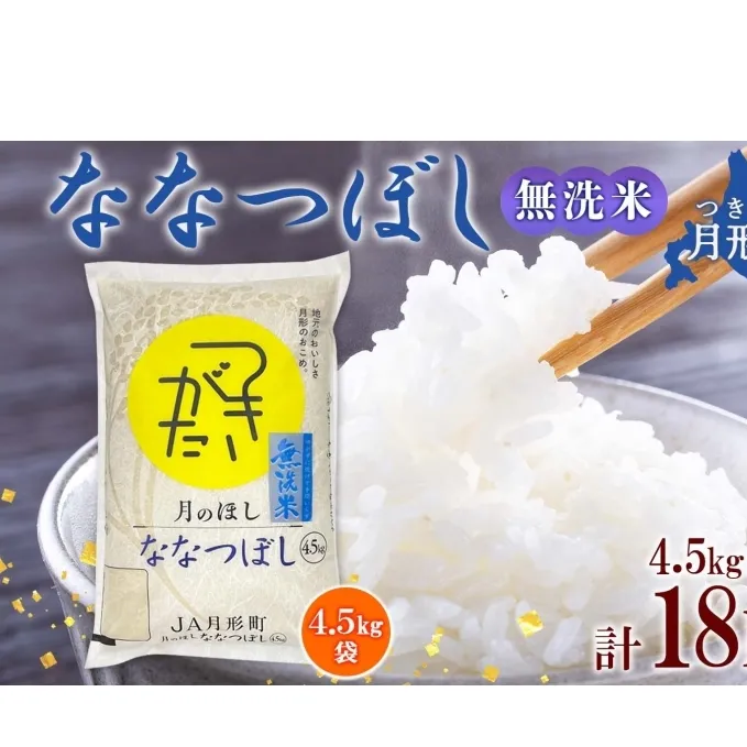 北海道 令和6年産 ななつぼし 無洗米 4.5kg×4袋 計18kg 特A 米 白米 ご飯 お米 ごはん 国産 ブランド米 時短 便利 常温 お取り寄せ 産地直送 農家直送 送料無料 