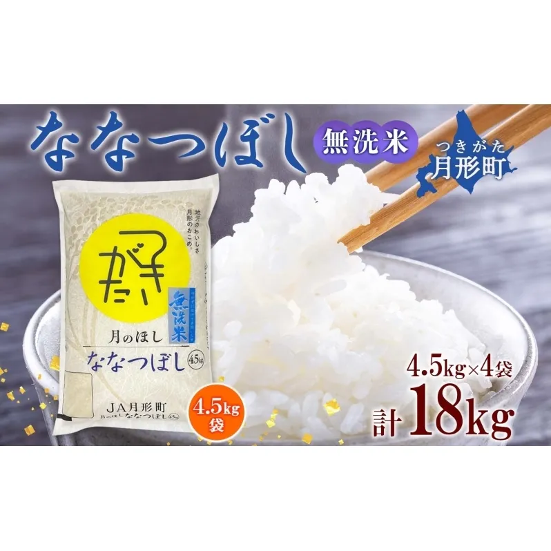 【令和7年産先行予約】北海道 令和7年産 ななつぼし 無洗米 4.5kg×4袋 計18kg 特A 米 白米 ご飯 お米 ごはん 国産 ブランド米 時短 便利 常温 お取り寄せ 産地直送 農家直送 送料無料 月形 