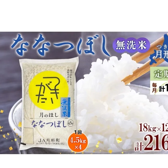 北海道 定期便 12ヵ月連続12回 令和6年産 ななつぼし 無洗米 4.5kg×4袋 特A 米 白米 ご飯 お米 ごはん 国産 ブランド米 時短 便利 常温 お取り寄せ 産地直送 送料無料 