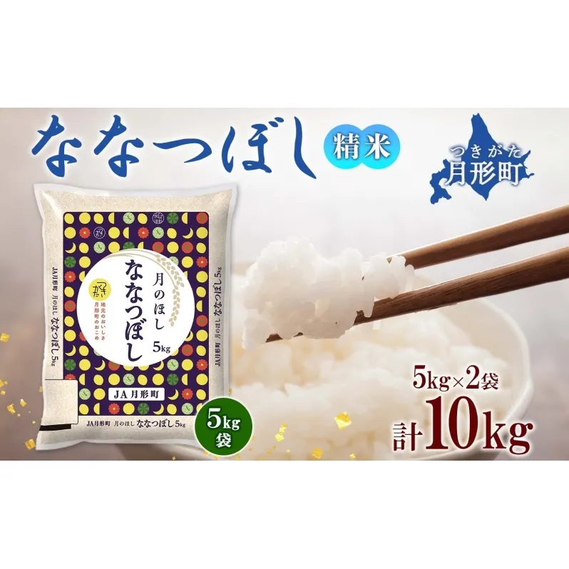 【令和7年産先行予約】北海道 令和7年産 ななつぼし 5kg×2袋 計10kg 特A 精米 米 白米 ご飯 お米 ごはん 国産 ブランド米 おにぎり ふっくら 常温 お取り寄せ 産地直送 送料無料 月形 