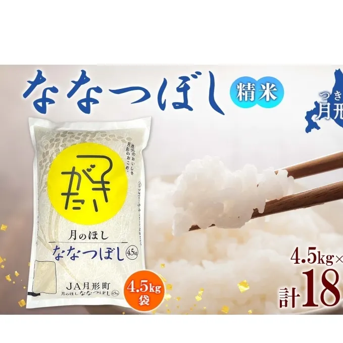 北海道 令和6年産 ななつぼし 4.5kg×4袋 計18kg 特A 精米 米 白米 ご飯 お米 ごはん 国産 ブランド米 おにぎり ふっくら 常温 お取り寄せ 産地直送 農家直送 送料無料 