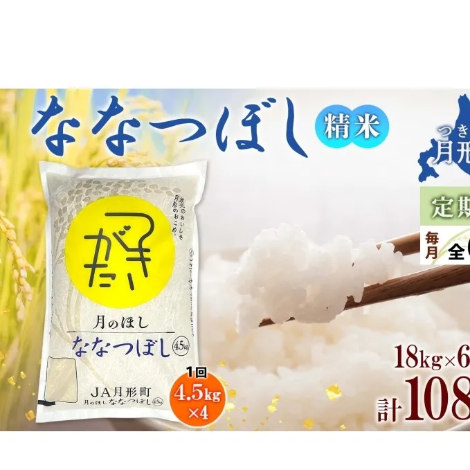 北海道 定期便 6ヵ月連続6回 令和6年産 ななつぼし 4.5kg×4袋 特A 精米 米 白米 ご飯 お米 ごはん 国産 ブランド米 おにぎり ふっくら 常温 お取り寄せ 産地直送 送料無料 