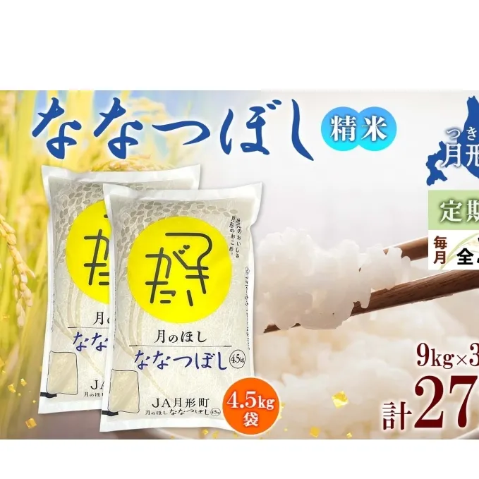 北海道 定期便 3ヵ月連続3回 令和6年産 ななつぼし 4.5kg×2袋 特A 精米 米 白米 ご飯 お米 ごはん 国産 ブランド米 おにぎり ふっくら 常温 お取り寄せ 産地直送 送料無料 