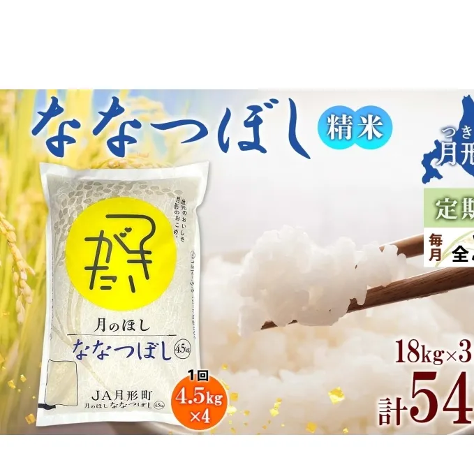 北海道 定期便 3ヵ月連続3回 令和6年産 ななつぼし 4.5kg×4袋 特A 精米 米 白米 ご飯 お米 ごはん 国産 ブランド米 おにぎり ふっくら 常温 お取り寄せ 産地直送 送料無料 