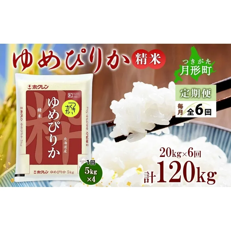 北海道 定期便 6ヵ月連続6回 令和6年産 ゆめぴりか 5kg×4袋 特A 精米 米 白米 ご飯 お米 ごはん 国産 ブランド米 肉料理 ギフト 常温 お取り寄せ 産地直送 送料無料