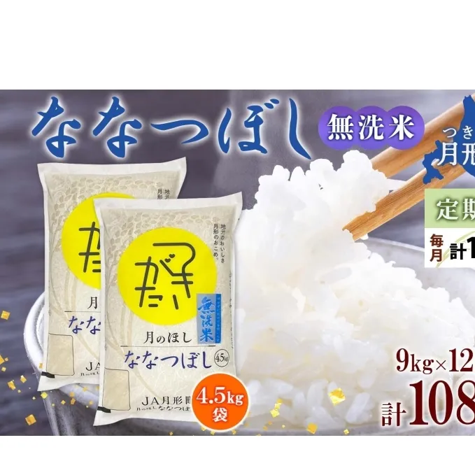 北海道 定期便 12ヵ月連続 全12回 令和6年産 ななつぼし 無洗米 4.5kg×2袋 計9kg 特A 米 白米 ご飯 お米 ごはん 国産 ブランド米 時短 便利 常温 お取り寄せ 産地直送 送料無料 