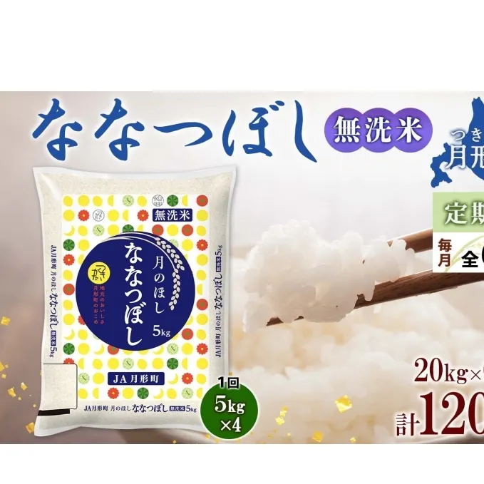 北海道 定期便 6ヵ月連続6回 令和6年産 ななつぼし 無洗米 5kg×4袋 特A 米 白米 ご飯 お米 ごはん 国産 ブランド米 時短 便利 常温 お取り寄せ 産地直送 送料無料 