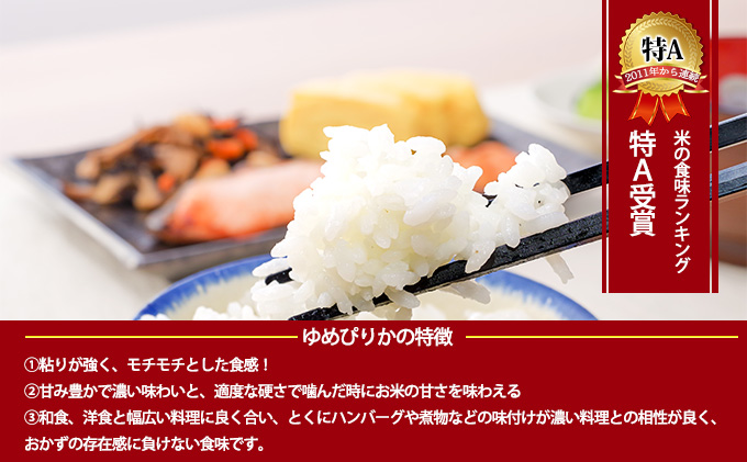 北海道 令和6年産 ゆめぴりか 5kg×2袋 計10kg 特A 精米 米 白米 ご飯 お米 ごはん 国産 ブランド米 肉料理 ギフト 常温 お取り寄せ  産地直送 送料無料 ｜月形町｜北海道｜返礼品をさがす｜まいふる by AEON CARD