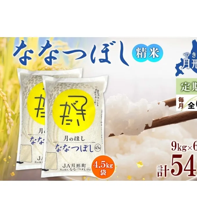 北海道 定期便 6ヵ月連続6回 令和6年産 ななつぼし 4.5kg×2袋 特A 精米 米 白米 ご飯 お米 ごはん 国産 ブランド米 おにぎり ふっくら 常温 お取り寄せ 産地直送 送料無料 