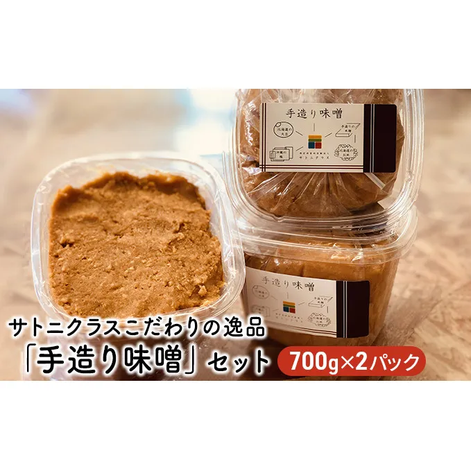 サトニクラスこだわりの逸品「手造り味噌」セット