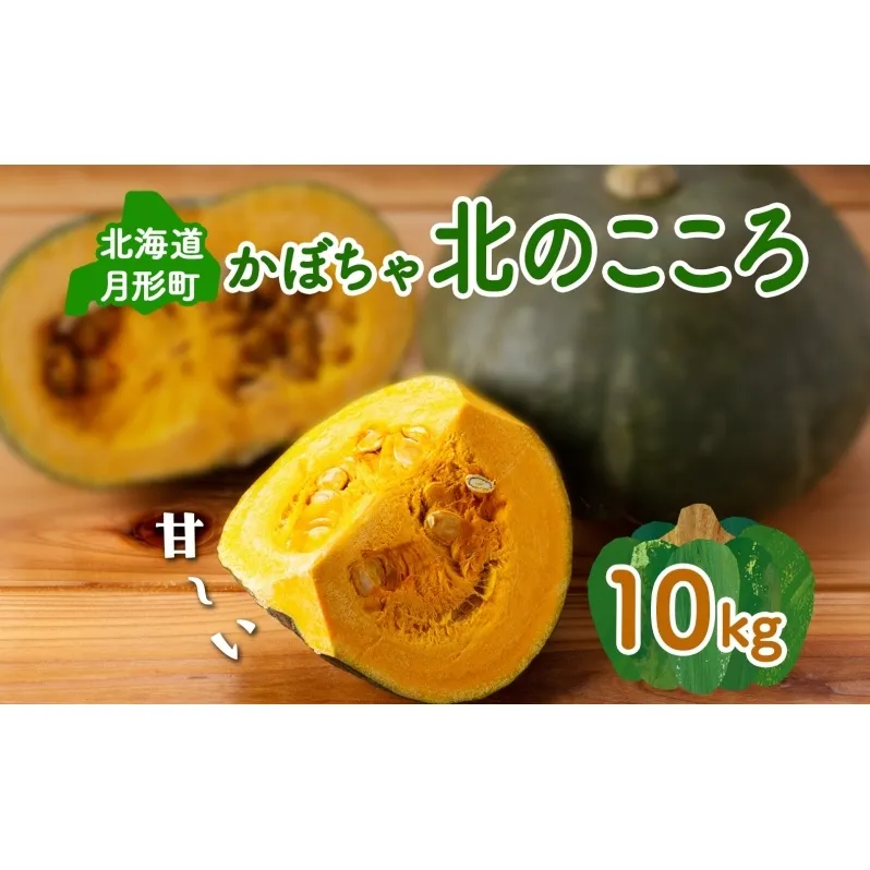 北海道 月形町産 かぼちゃ 北のこころ 5～6個 約10kg 1箱 南瓜 カボチャ 野菜 旬 ホクホク 甘い パンプキン ハロウィン お取り寄せ 自家用 煮物 天ぷら 産地直送 月形農業協同組合 送料無料 月形