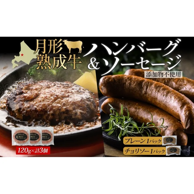 月形熟成牛 ハンバーグ 120g × 3個 ソーセージ プレーン チョリソー 30g × 4本 各1パック 計480g 添加物不使用 セット ブランド 高級 グルメ お取り寄せ 肉汁 焼肉 鉄板焼 ギフト 【 月形町 】