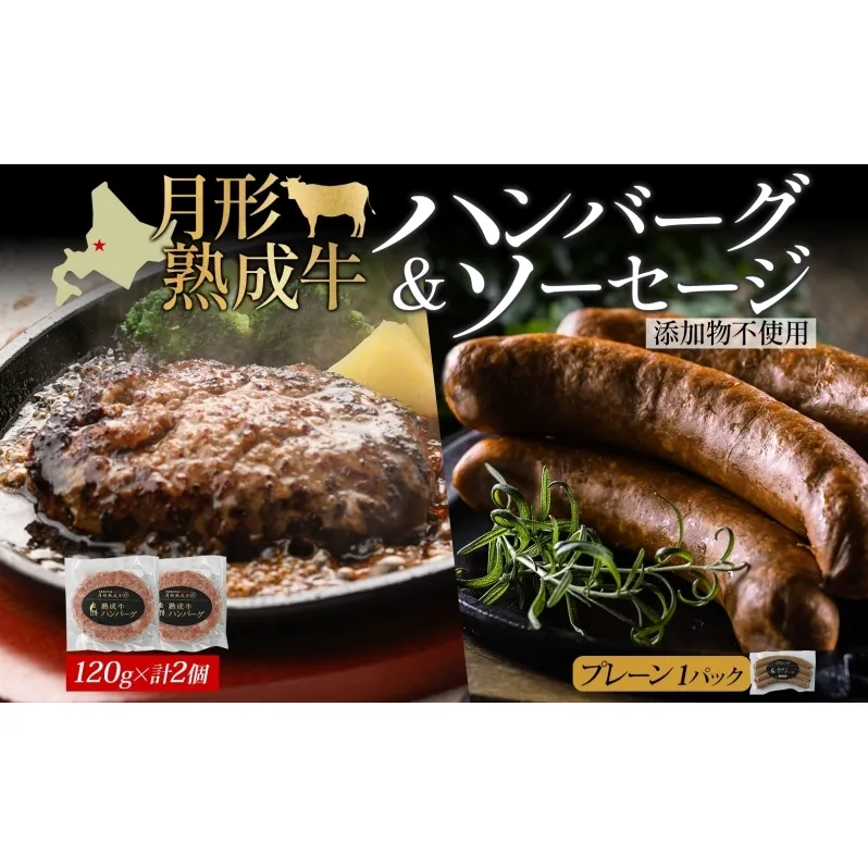 月形熟成牛 ハンバーグ 120g × 2個 ソーセージ プレーン 30g × 4本 1パック 計360g 添加物不使用 セット ブランド 高級 グルメ お取り寄せ 肉汁 焼肉 鉄板焼 ギフト 【 月形町 】