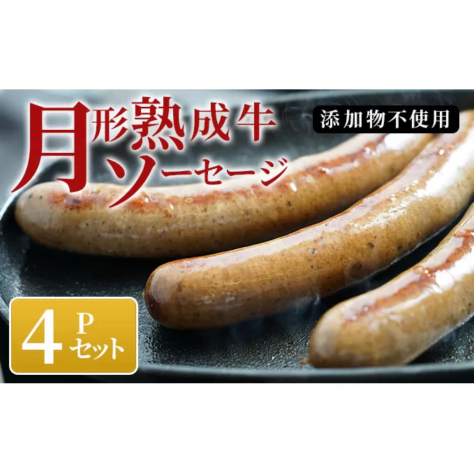 【添加物不使用】月形熟成牛ソーセージ 4Pセット