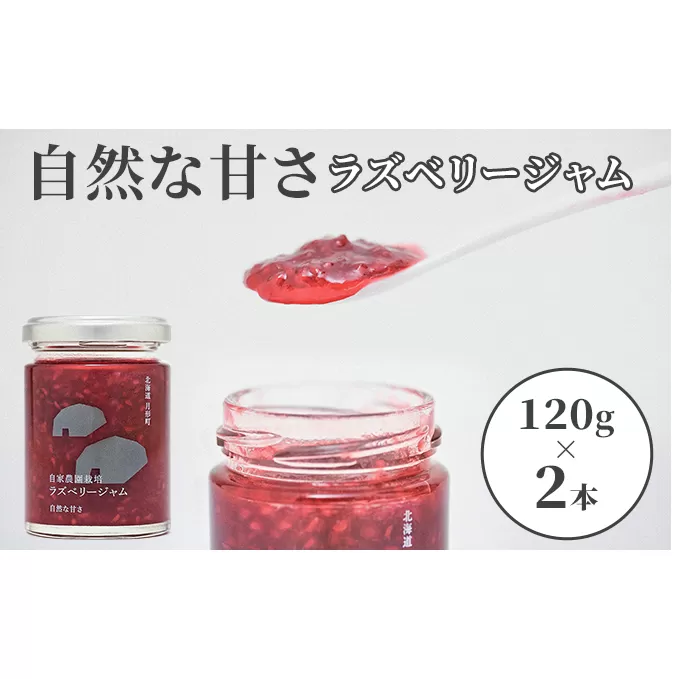 自家農園産 ラズベリー ジャムのセット（銀2本）北海道 月形町