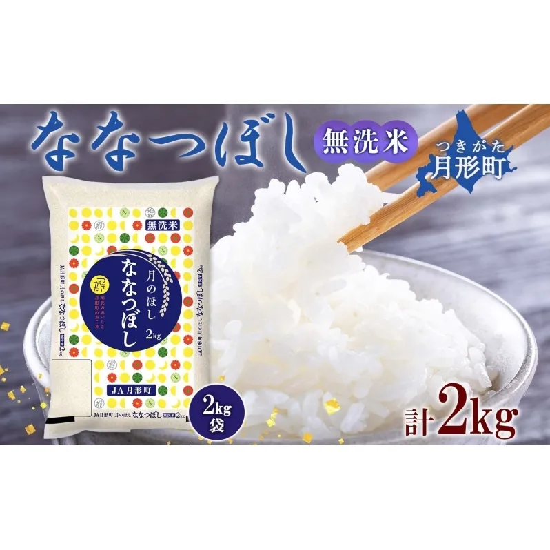 北海道 令和6年産 ななつぼし 無洗米 2kg×1袋 計2kg 特A 米 白米 ご飯 お米 ごはん 国産 ブランド米 時短 便利 常温 お取り寄せ 産地直送 農家直送 送料無料 