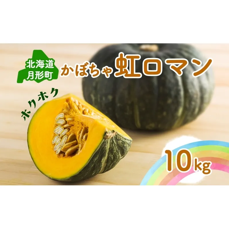 北海道 月形町産 かぼちゃ 虹ロマン 5～6個 約10kg 1箱 南瓜 カボチャ 野菜 旬 ホクホク 甘い パンプキン ハロウィン お取り寄せ 自家用 人気 おすすめ 産地直送 月形農業協同組合 送料無料 月形