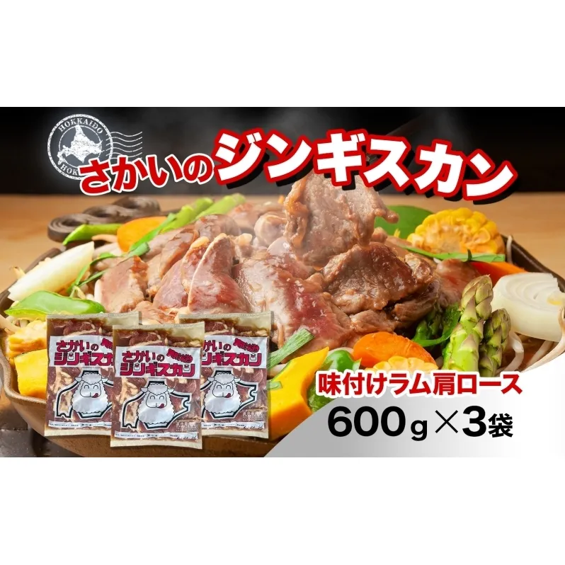 さかいのジンギスカン 味付けラム肩ロース 600g 3袋 肉 焼肉 BBQ ジンギスカン 味付き 子羊  羊 羊肉 ジビエ 時短 パーティー お取り寄せ 肉のさかい 酒井畜産 送料無料 北海道 月形町