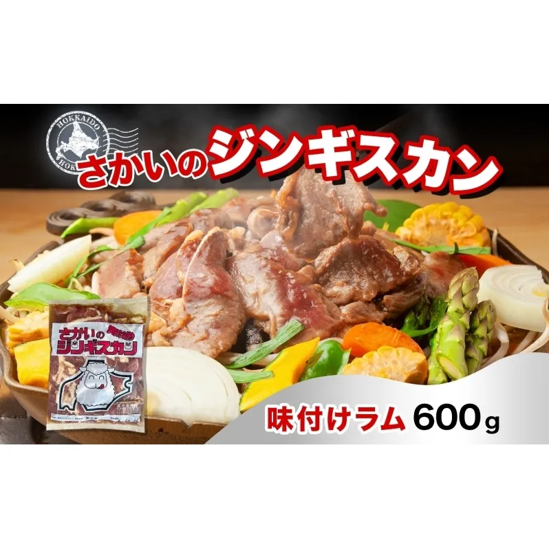 さかいのジンギスカン 味付けラム 600g 肉 焼肉 BBQ ジンギスカン 味付き 子羊 お肉 羊 羊肉 ジビエ 時短 パーティー お取り寄せ 肉のさかい 酒井畜産 送料無料 北海道 月形町