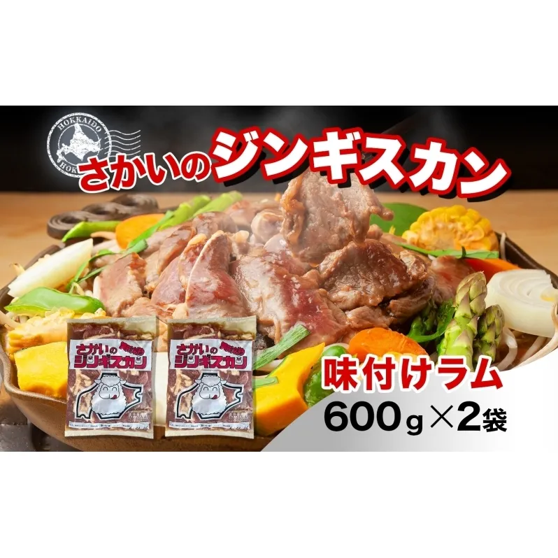 さかいのジンギスカン 味付けラム 600g 2袋 肉 焼肉 BBQ ジンギスカン 味付き 子羊 お肉 羊 羊肉 ジビエ 時短 パーティー お取り寄せ 肉のさかい 酒井畜産 送料無料 北海道 月形町