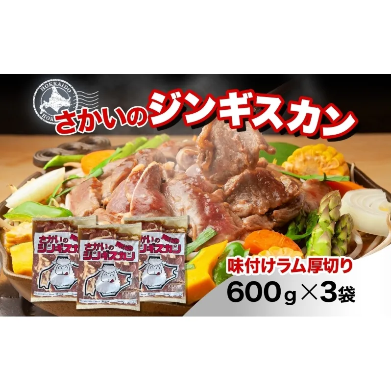 さかいのジンギスカン 厚切りラム 600g 3袋 肉 焼肉 BBQ ジンギスカン 味付き 子羊 お肉 羊 羊肉 ジビエ 時短 パーティー お取り寄せ 肉のさかい 酒井畜産 送料無料 北海道 月形町