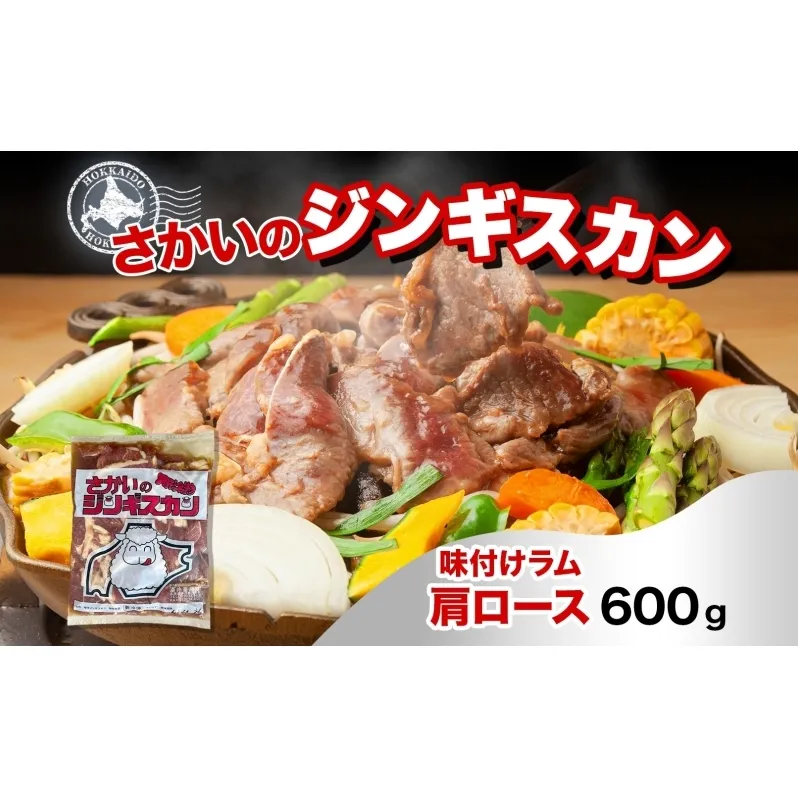 さかいのジンギスカン 味付けラム肩ロース 600g 肉 焼肉 BBQ ジンギスカン 味付き 子羊 お肉 羊 羊肉 ジビエ 時短 パーティー お取り寄せ 肉のさかい 酒井畜産 送料無料 北海道 月形町