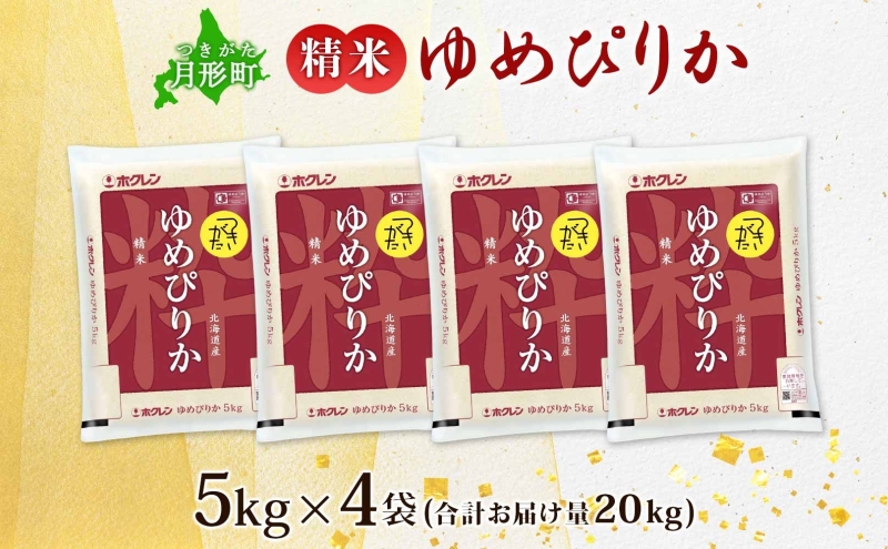 北海道 令和6年産 ゆめぴりか 5kg×4袋 計20kg 特A 精米 米 白米 ご飯 お米 ごはん 国産 ブランド米 肉料理 ギフト 常温 お取り寄せ  産地直送 送料無料 ｜月形町｜北海道｜返礼品をさがす｜まいふる by AEON CARD