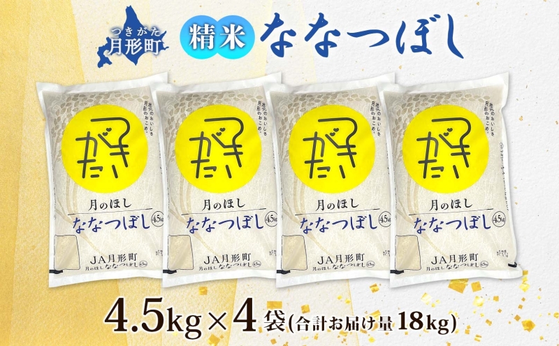 北海道 令和6年産 ななつぼし 4.5kg×4袋 計18kg 特A 精米 米 白米 ご飯 お米 ごはん 国産 ブランド米 おにぎり ふっくら 常温 お取り寄せ  産地直送 農家直送 送料無料 ｜月形町｜北海道｜返礼品をさがす｜まいふる by AEON CARD