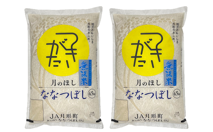 令和5年産 北海道 ななつぼし 無洗米 4.5kg×2袋 計9kg 特A 米 白米 ご飯 お米 ごはん 国産 ブランド米 時短 便利 常温 お取り寄せ  産地直送 農家直送 送料無料｜月形町｜北海道｜返礼品をさがす｜まいふる by AEON CARD