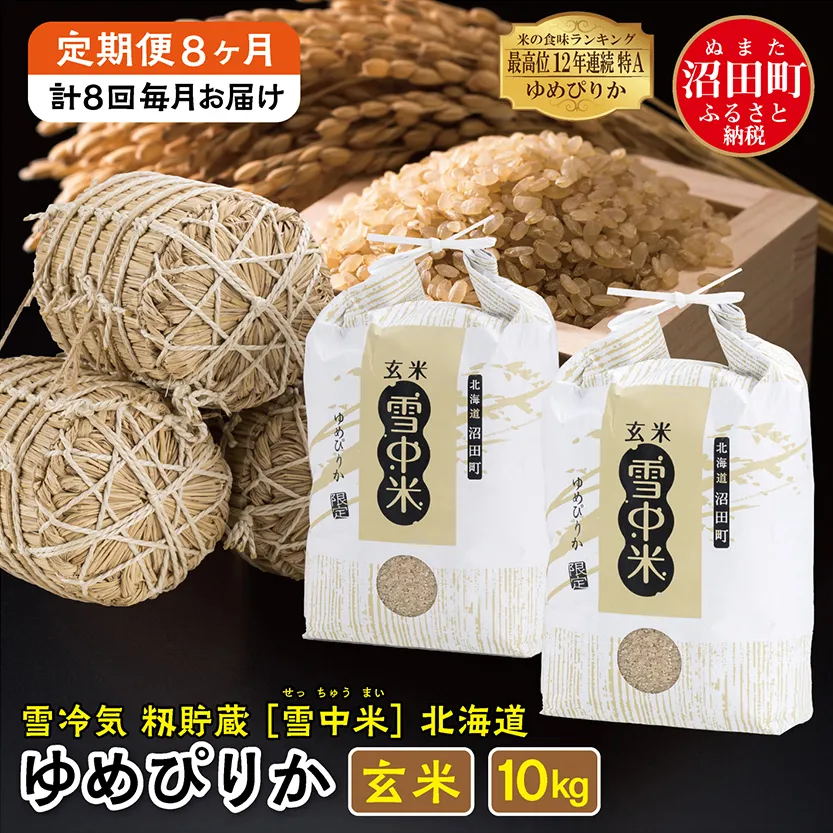 【定期便8ヶ月】 ＜11月発送開始＞ゆめぴりか玄米10kg 計8回毎月お届け 令和7年産 雪冷気 籾貯蔵 北海道 雪中米 特Aランク