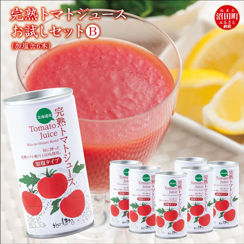 完熟トマトジュースお試しセットB（加塩缶6本）保存料 無添加 国産 北海道産