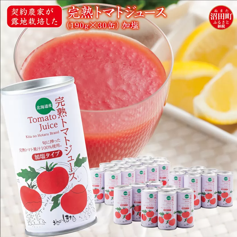 契約農家が露地栽培した完熟トマトジュース〔加塩〕190g×30缶 保存料 無添加 国産 北海道産
