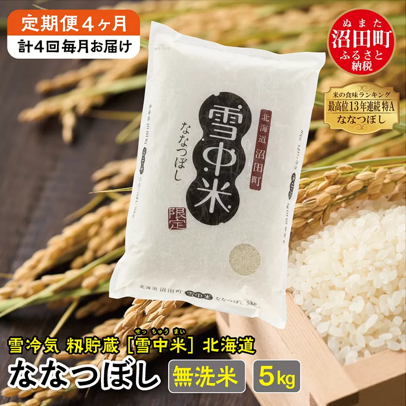 【定期便４ヶ月】　11月発送開始 ななつぼし 無洗米5kg 計4回毎月お届け 令和7年産 雪冷気 籾貯蔵 北海道 雪中米 特Aランク