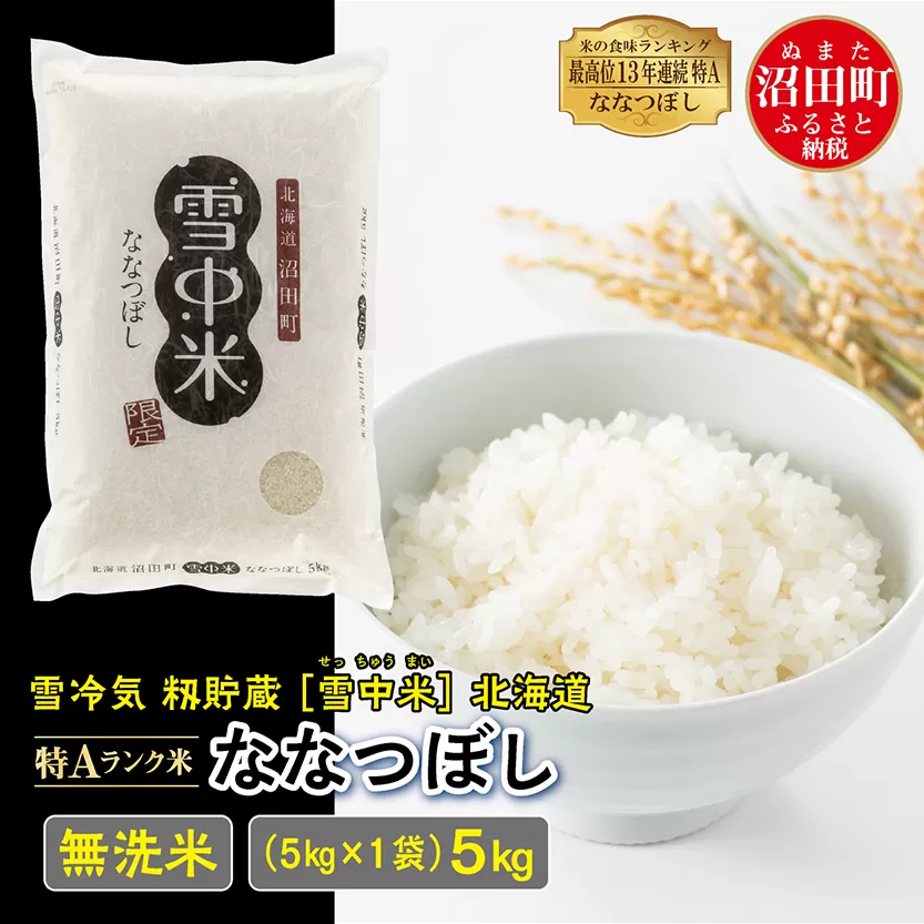 【先行予約】令和7年産 特Aランク米 ななつぼし 無洗米 5kg（5kg×1袋）発送月が選べる 雪冷気 籾貯蔵 雪中米 北海道