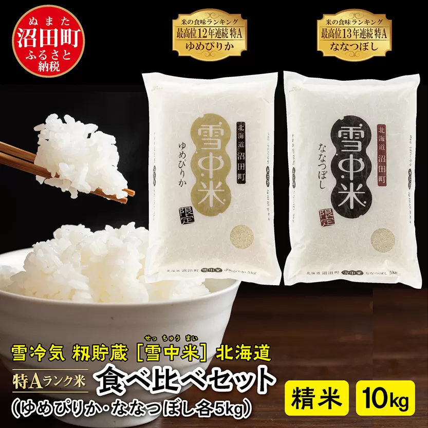 【先行予約】令和7年産 特Aランク米 食べ比べセット 精米 10kg（ゆめぴりか・ななつぼし各5kg）発送月が選べる 雪冷気 籾貯蔵 雪中米 北海道