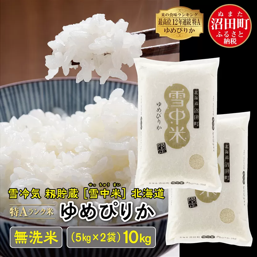 【先行予約】令和7年産 特Aランク米 ゆめぴりか 無洗米 10kg（5kg×2袋）発送月が選べる 雪冷気 籾貯蔵 雪中米 北海道