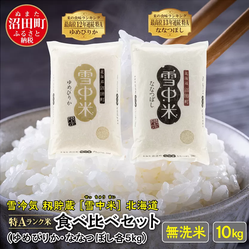 【先行予約】令和7年産 特Aランク米 食べ比べセット 無洗米 10kg（ゆめぴりか・ななつぼし各5kg）発送月が選べる 雪冷気 籾貯蔵 雪中米 北海道