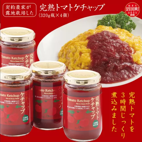 契約農家が露地栽培した完熟トマトケチャップ（320g瓶×4個）保存料 無添加 国産 北海道産