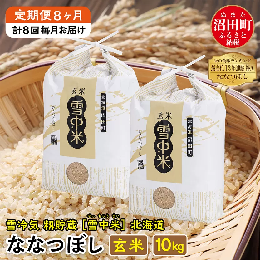 【定期便8ヶ月】　11月発送開始 ななつぼし 玄米10kg 計8回毎月お届け 令和7年産 雪冷気 籾貯蔵 北海道 雪中米 特Aランク