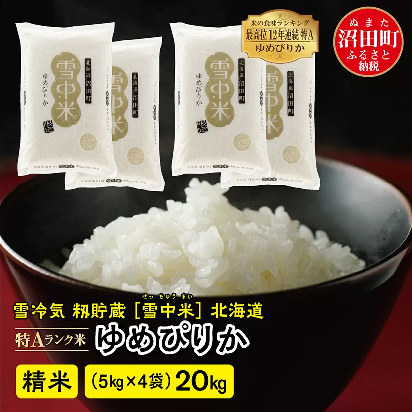 【先行予約】令和7年産 特Aランク米 ゆめぴりか 精米 20kg（5kg×4袋）発送月が選べる 雪冷気 籾貯蔵 雪中米 北海道