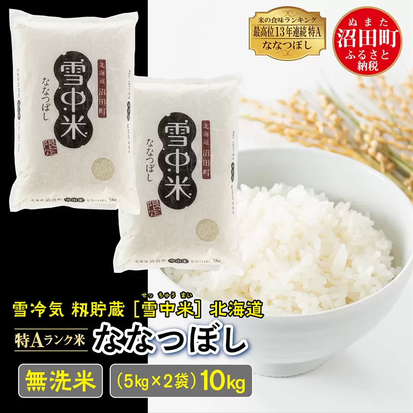 【先行予約】令和7年産  特Aランク米 ななつぼし 無洗米 10kg（5kg×2袋）発送月が選べる 雪冷気 籾貯蔵 雪中米 北海道