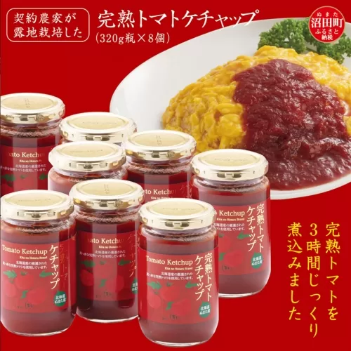 契約農家が露地栽培した完熟トマトケチャップ（320g瓶×8個）保存料 無添加 国産 北海道産