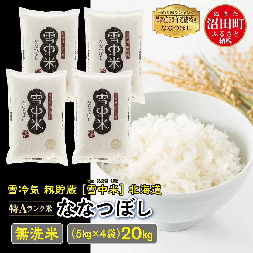 【先行予約】令和7年産 特Aランク米 ななつぼし 無洗米 20kg（5kg×4袋）発送月が選べる 雪冷気 籾貯蔵 雪中米 北海道