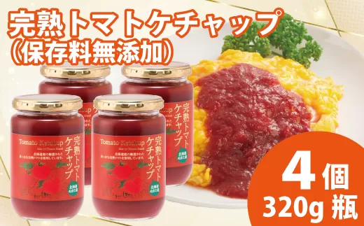 契約農家が露地栽培した完熟トマトケチャップ（320g瓶×4個）保存料 無添加 国産 北海道産